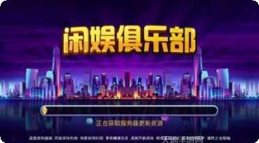 闲娱俱乐部游戏下载