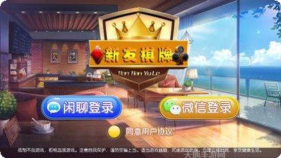 新友棋牌游戏