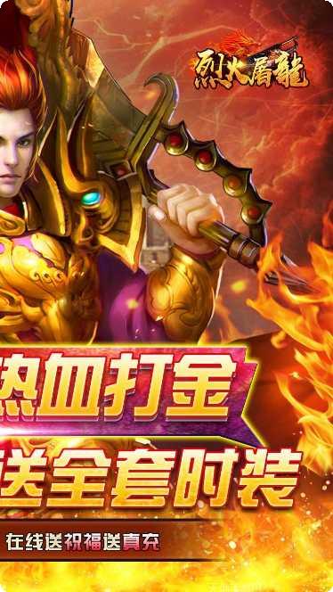 烈火屠龙BT无限元宝版攻略