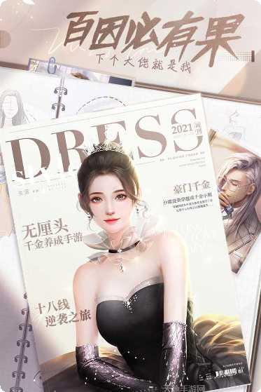 我本千金游戏攻略