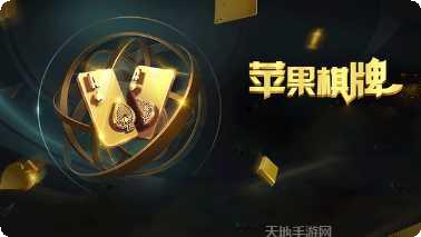 苹果棋牌在线玩