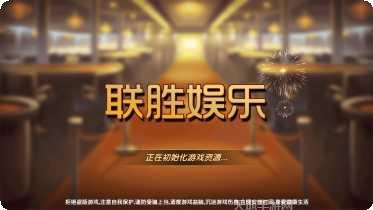 联胜娱乐最新版本