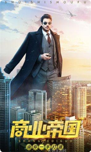 谁是首富真实商战破解版下载