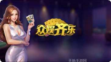 众娱齐乐棋牌安卓版