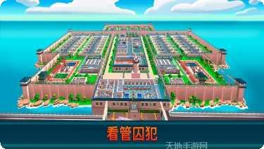 监狱帝国大亨下载地址