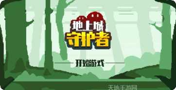 地上城守护者攻略