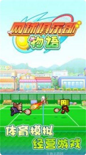 网球俱乐部物语评测