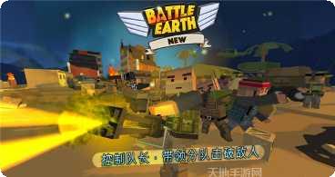 地球战争夺回地球玩法介绍