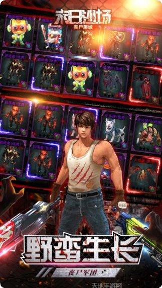 末日沙场丧尸屠城BT战斗技巧