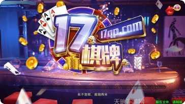 17棋牌游戏下载