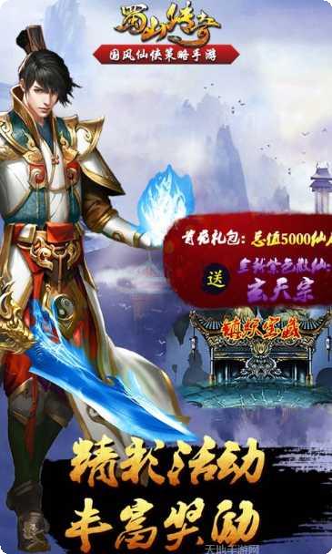 蜀山传奇手游攻略