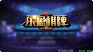 乐盈棋牌苹果版