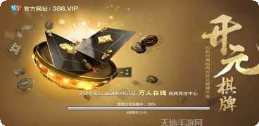 开元38棋牌最新版本