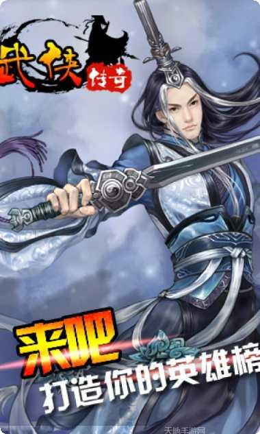 武侠传奇手游攻略