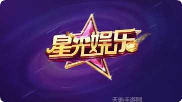 星光娱乐最新版本