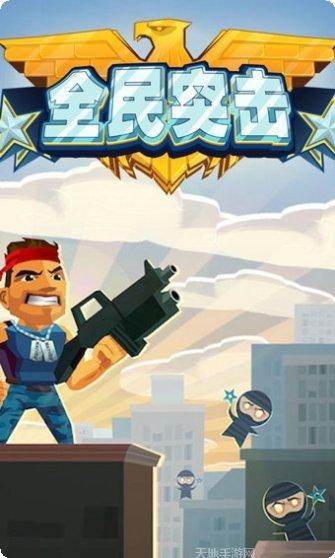 全民突击下载