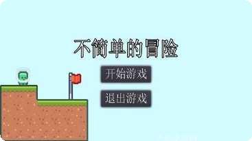 不简单的冒险下载