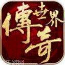 传奇世界狂魔版装备获取