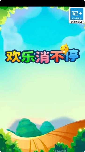 欢乐消不停游戏攻略