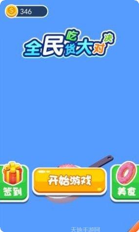 全民吃货大对决最新版本