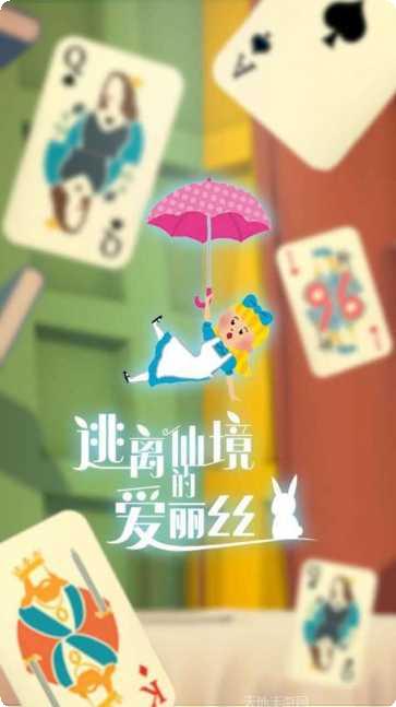 逃离仙境的爱丽丝角色扮演