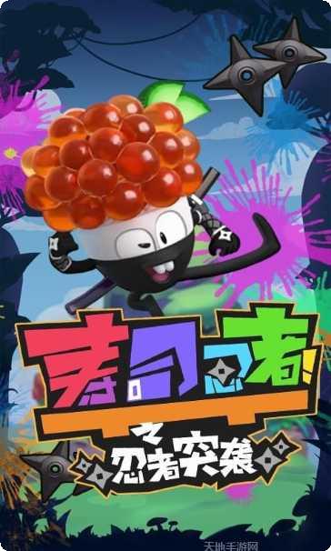 寿司忍者之忍者突袭攻略