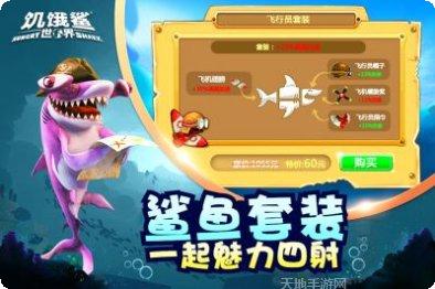 饥饿鲨世界旋齿鲨破解版无限金币