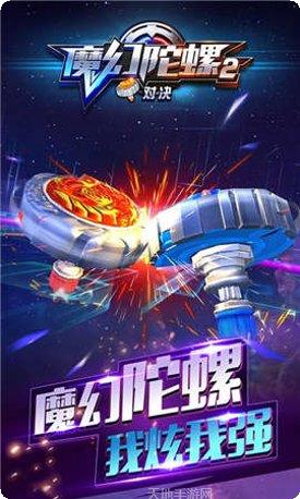 魔幻陀螺2斗魂觉醒下载