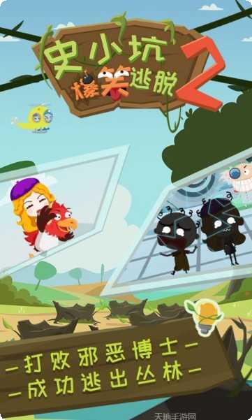 史小坑爆笑逃脱2攻略