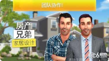 房产兄弟家居设计玩法