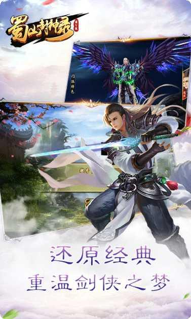蜀山封神录手游下载