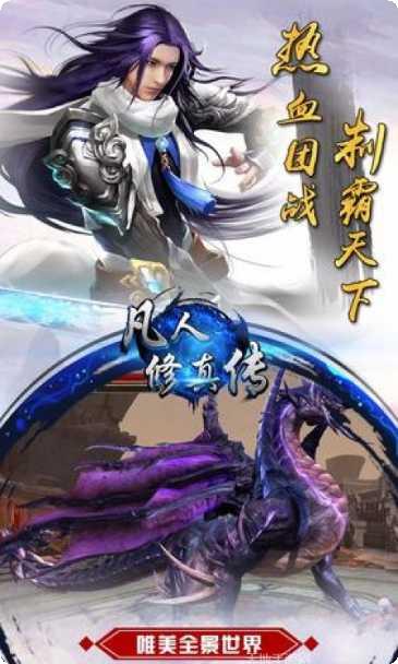 凡人修真传最新版本