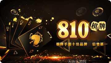 810棋牌游戏下载