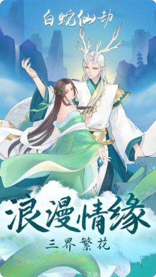 白蛇仙劫BT免费真充