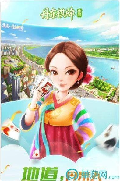 丹东集结棋牌安卓版