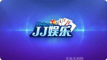 jj娱乐苹果版