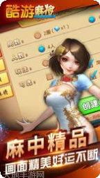 酷游麻将下载