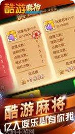 酷游麻将玩法