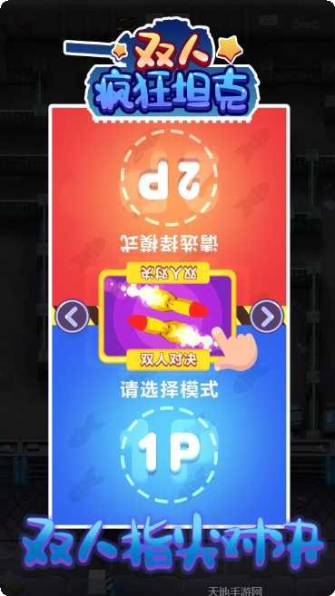 双人疯狂坦克游戏下载