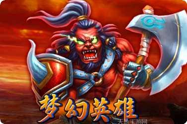 梦幻英雄角色介绍