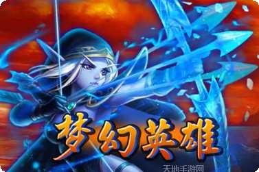 梦幻英雄攻略大全