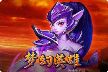 梦幻英雄最新版本