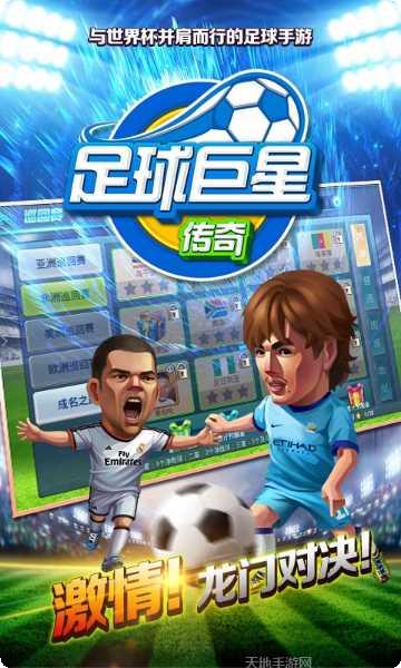 足球巨星崛起修改版攻略