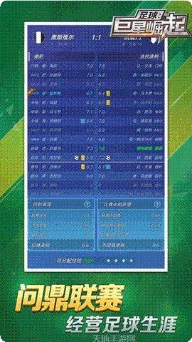 足球巨星崛起修改版安卓