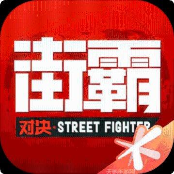 街霸对决无限血量版最新版本