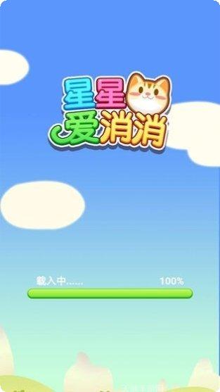 星星爱消消红包版最新版本