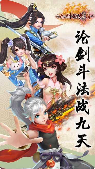 九州仙剑传手游下载