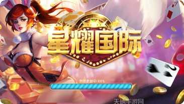 星耀棋牌娱乐休闲平台
