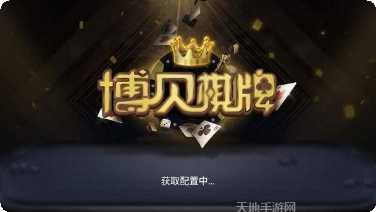 博贝棋牌下载最新版