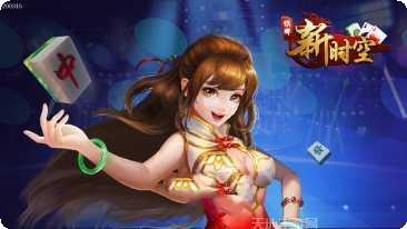 新时空棋牌下载